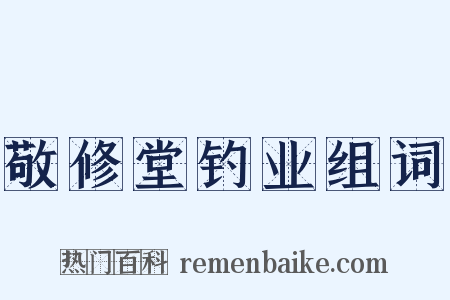 敬修堂钓业组词是什么意思的图片
